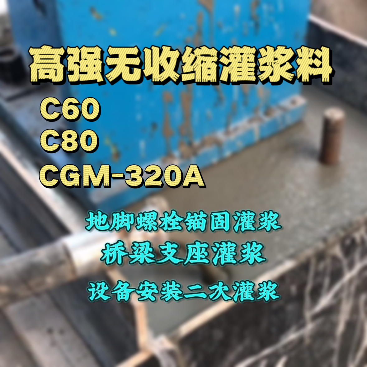 肃宁灌浆料加水多了、稀了会有什么影响？